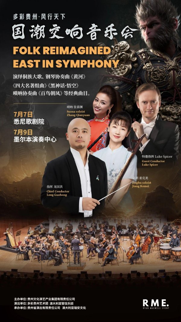 开源优配 “多彩贵州·风行天下”国潮交响音乐会将奏响悉尼歌剧院墨尔本演奏中心