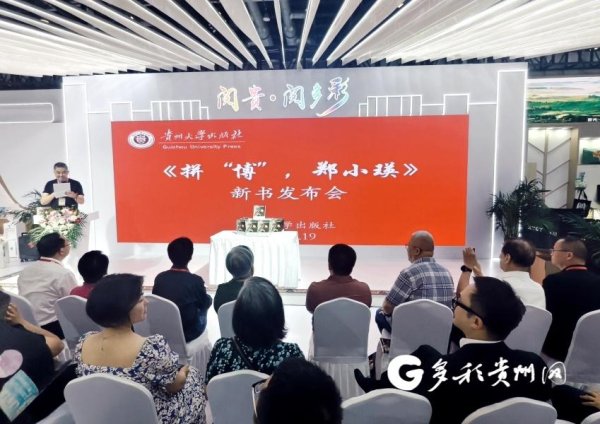 云沪深配资 【图博会·看贵州】跨越世纪的艺术坚守！《拼“博”，郑小瑛》新书发布在京举行