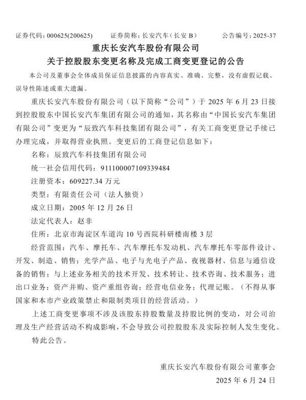 亿海智投 中国长安更名辰致科技，广汽入股“长安系”！