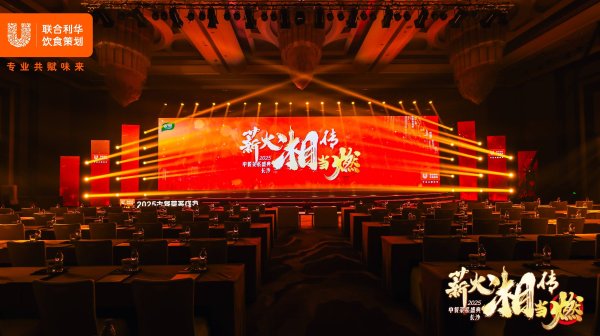 金鼎配资  湘聚巅峰，味启新篇——2025联合利华饮食策划湘菜盛典落地长沙