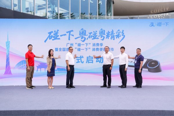 瑞和网 广州与支付宝联合打造全国首个“碰一下”消费便利城市
