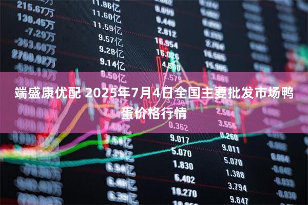 端盛康优配 2025年7月4日全国主要批发市场鸭蛋价格行情