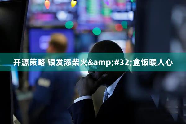开源策略 银发添柴火&#32;盒饭暖人心
