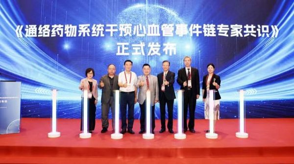 领航配资 《通络药物系统干预心血管事件链专家共识》发布