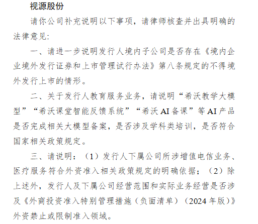 京融实配 视源股份赴港上市收到证监会反馈意见 需说明上市禁止情形、AI产品合规及外资准入等问题