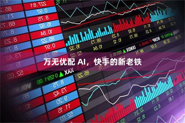 万无优配 AI，快手的新老铁